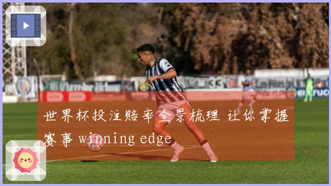 世界杯投注赔率全景梳理 让你掌握赛事 winning edge