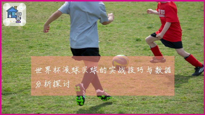 世界杯滚球买球的实战技巧与数据分析探讨