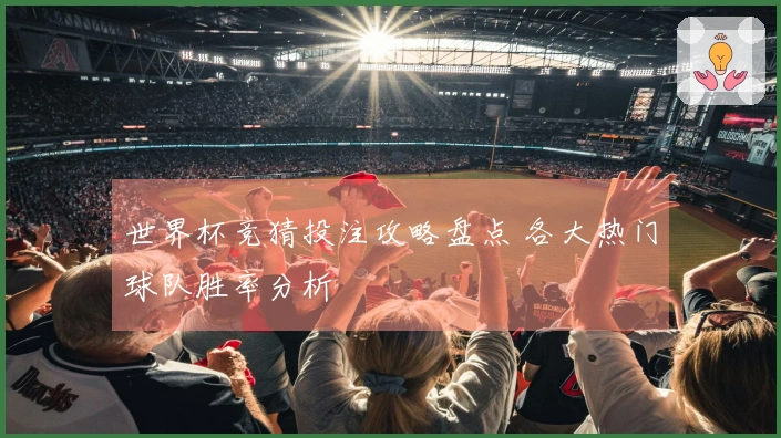 世界杯竞猜投注攻略盘点 各大热门球队胜率分析
