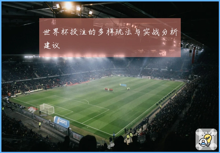 世界杯投注的多样玩法与实战分析建议